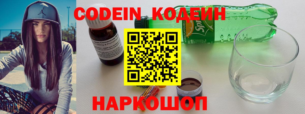 Кодеин напиток Lean (лин) Советский