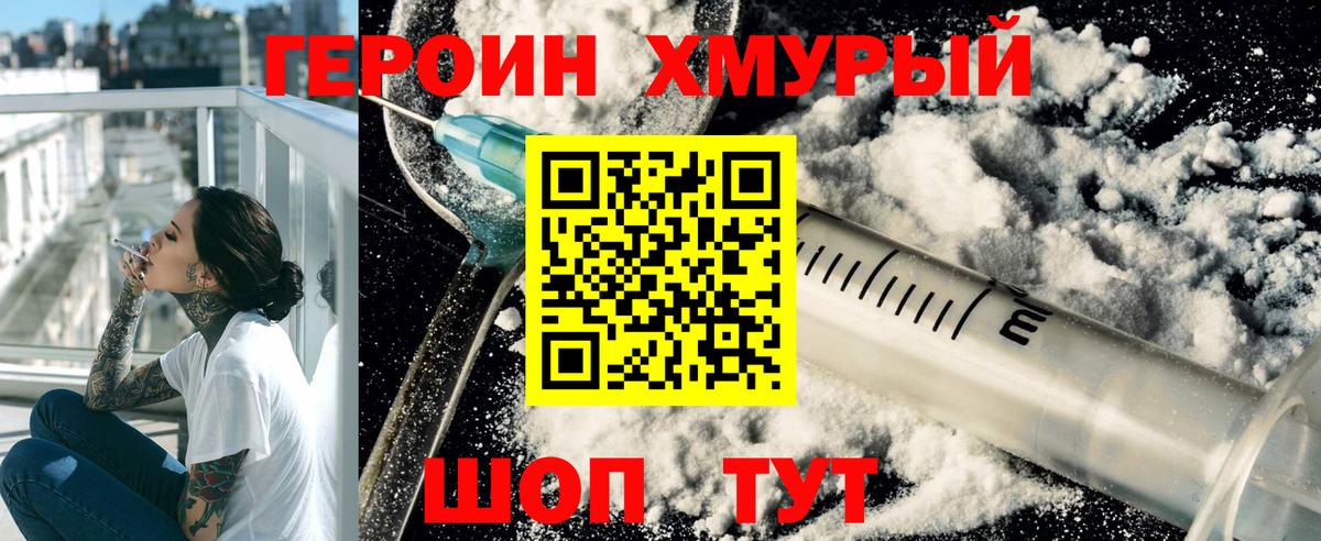 ГЕРОИН хмурый Советский
